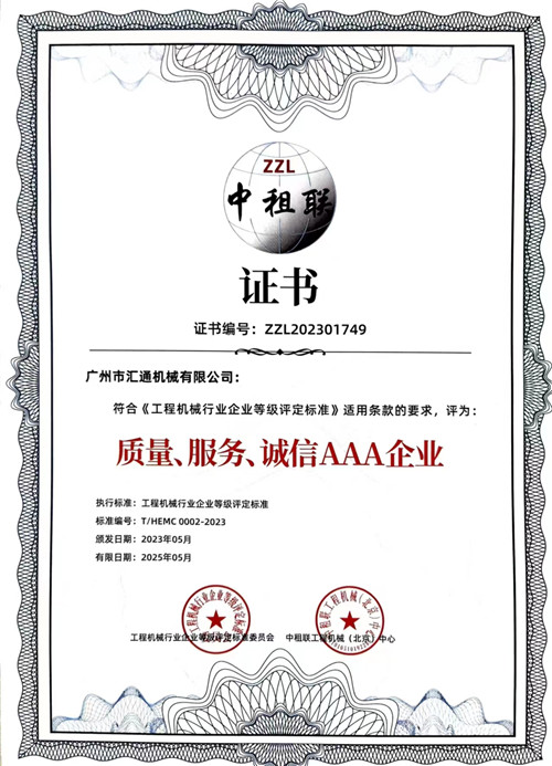 中租聯(lián)-質(zhì)量、服務(wù)、誠(chéng)信AAA企業(yè)